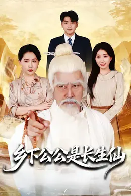 乡下公公是长生仙封面图