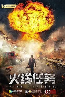 火线任务封面图