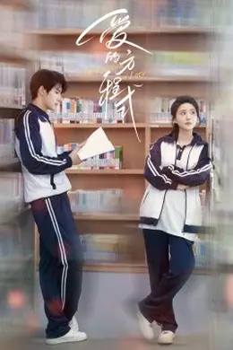 爱的方程式封面图