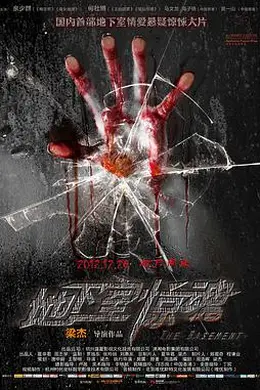 地下室惊魂封面图