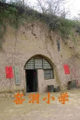 窑洞小学封面图