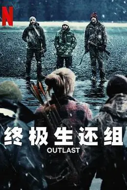 终极生还组第一季封面图