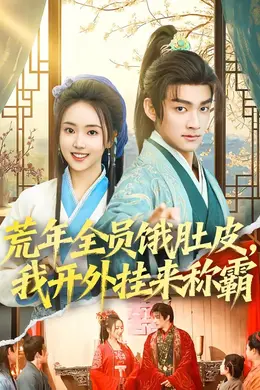 荒年全员饿肚皮，我开外挂来称霸封面图