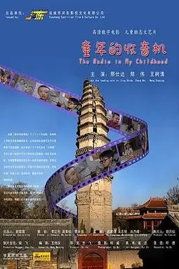 童年的收音机封面图