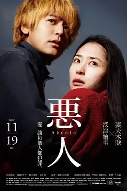 恶人封面图