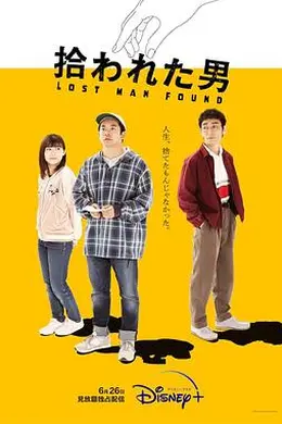 被捡到的男人海报图片