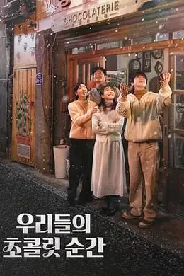 我们的巧克力瞬间封面图