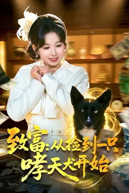 致富：从捡到一只哮天犬开始海报图片