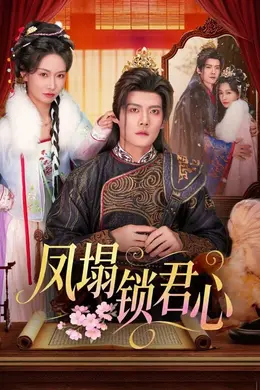 凤塌锁君心海报图片