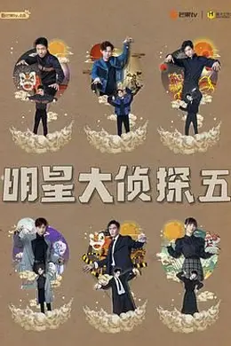 明星大侦探 第五季封面图
