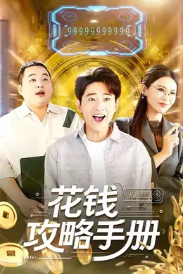 花钱攻略手册海报图片