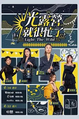 光露营就很忙了封面图