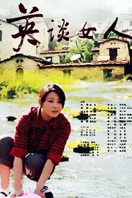 英谈女人封面图