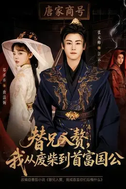 替兄入赘，我从废柴到首富国公封面图