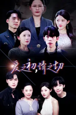 爱之初情之切海报图片