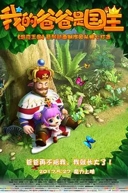 我的爸爸是国王封面图