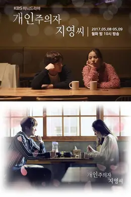 个人主义者智英小姐封面图