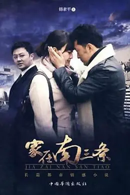 家在南三条封面图