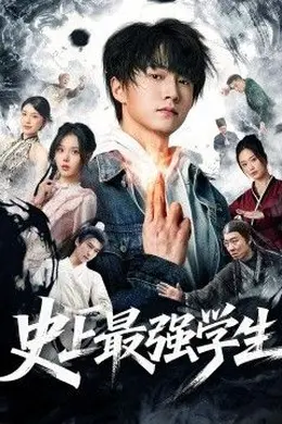 史上最强学生海报图片