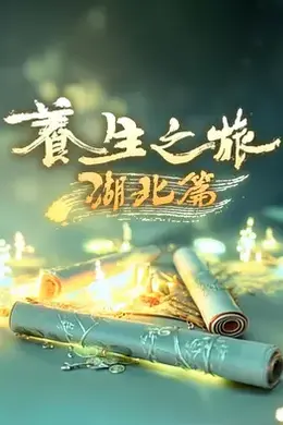 养生之旅湖北篇封面图