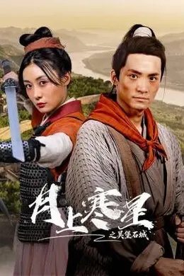 月上寒星之吴堡石城封面图