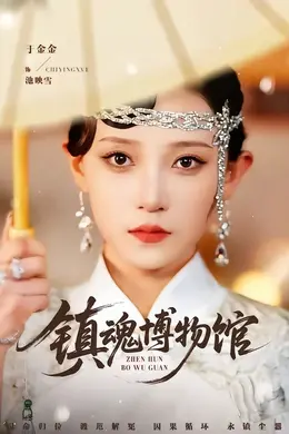 镇魂博物馆封面图