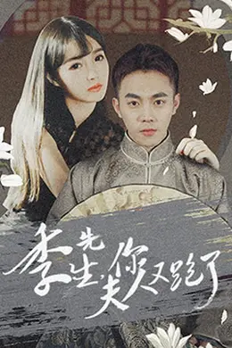 季先生，你夫人又跑了封面图