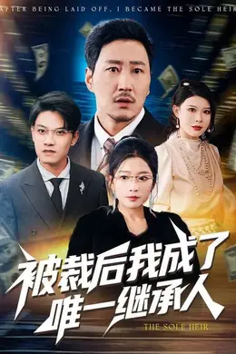 被裁后我成了唯一继承人封面图