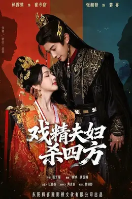 戏精夫妇杀四方海报图片