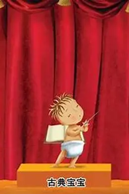 古典宝宝封面图