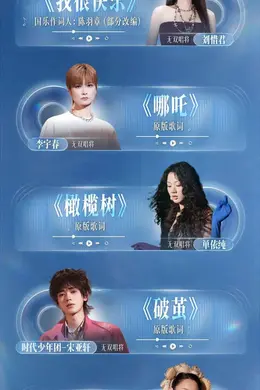 白月光登场！《国乐无双》唱响影视OST回忆杀封面图