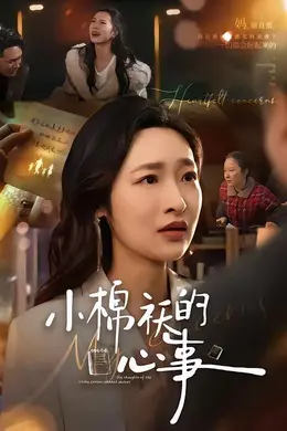 小棉袄的心事封面图