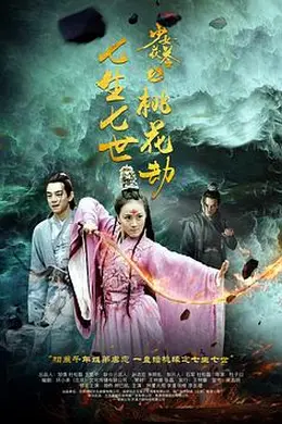 少女茯苓2：七生七世桃花劫封面图