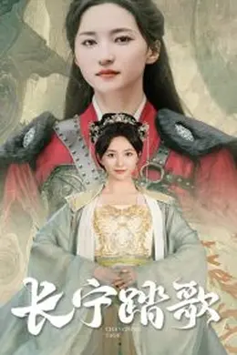 长宁踏歌海报图片