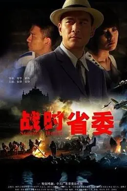 战时省委封面图