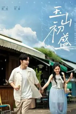 玉山初盛海报图片