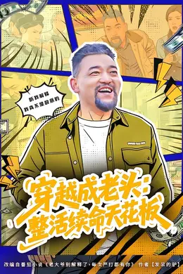 穿越成老头：整活续命天花板封面图