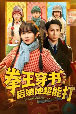 拳王穿书后娘她超能打封面图