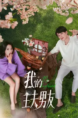 我的主夫男友封面图