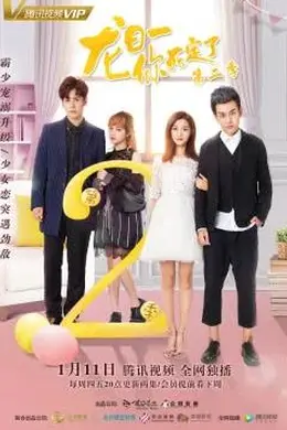 龙日一你死定了2封面图