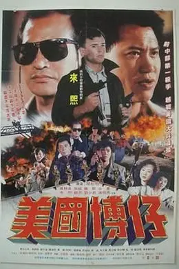 美国博仔封面图