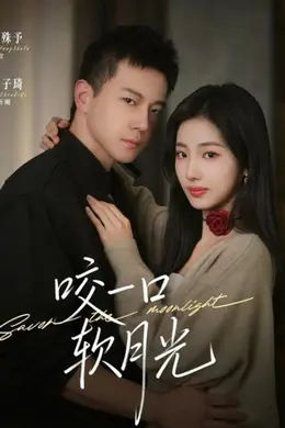 咬一口软月光海报图片