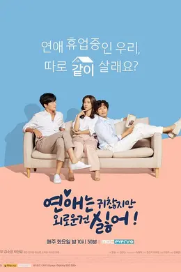 恋爱虽然麻烦但更讨厌孤独封面图