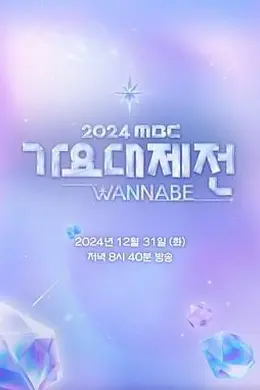 2024 MBC 歌谣大祭典封面图