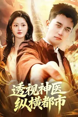 透视神医纵横都市海报图片