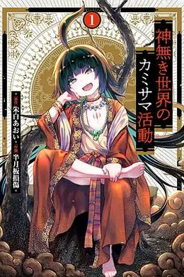 无神世界中的神明活动封面图