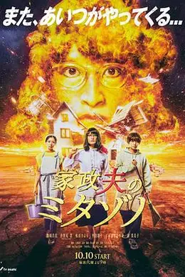 家政夫三田园6海报图片