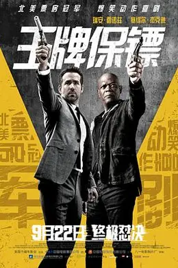 王牌保镖封面图