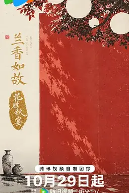兰香如故花胜秋宴封面图