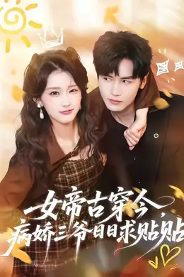 女帝古穿今，病娇三爷日日求贴贴海报图片